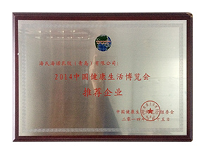 2014中国健康生活博览会推荐企业